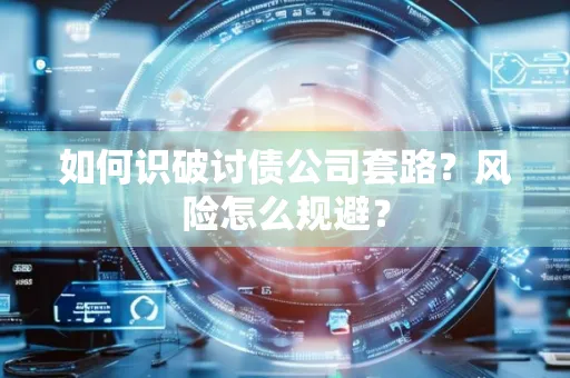 宁波如何识破讨债公司套路?风险怎么规避?