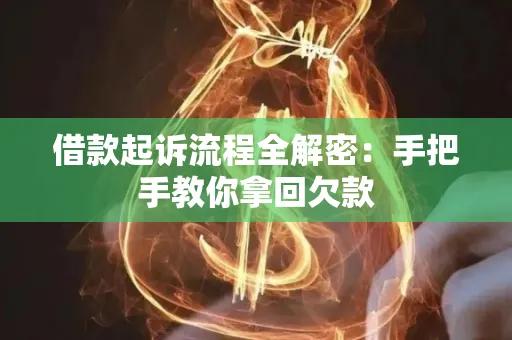 宁波借款起诉流程全解密:手把手教你拿回欠款